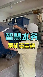 小智慧，拯救大泵机！智慧水务远程监测，数据实时掌握