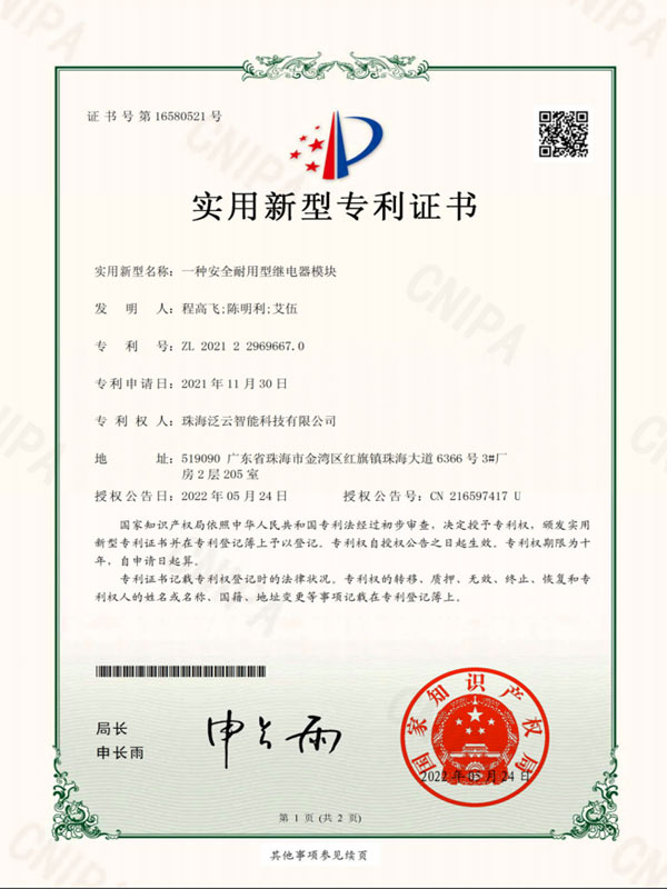 一种安全耐用型继电器模块-实用新型专利证书