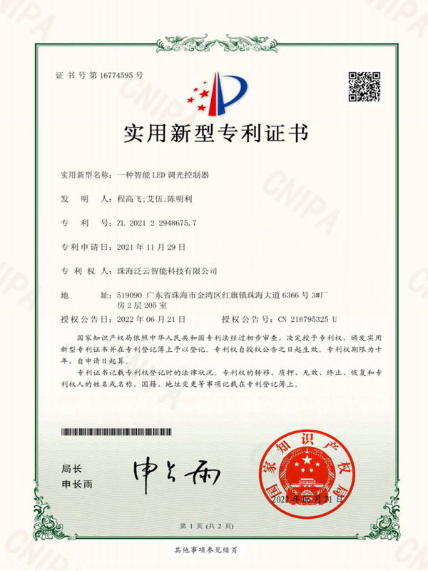 一种智能LED调光控制器-实用新型专利证书
