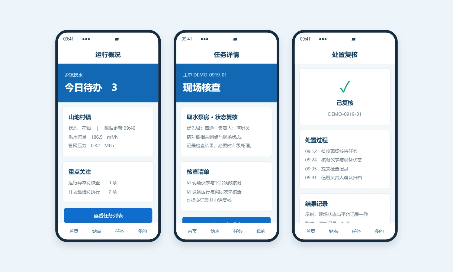 乡镇饮水移动端状态、任务和复核三屏示意